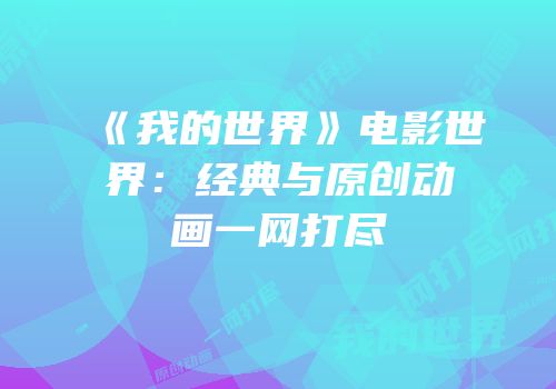 《我的世界》电影世界：经典与原创动画一网打尽