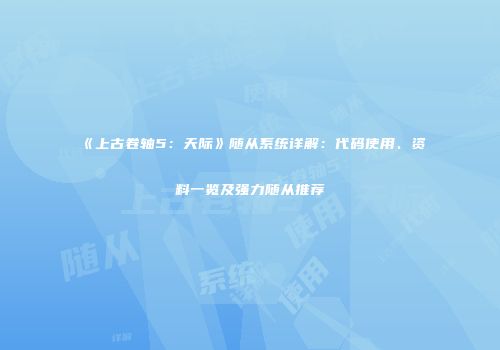《上古卷轴5：天际》随从系统详解：代码使用、资料一览及强力随从推荐