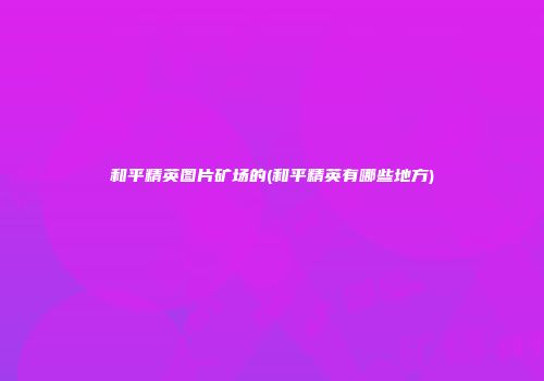 和平精英图片矿场的(和平精英有哪些地方)
