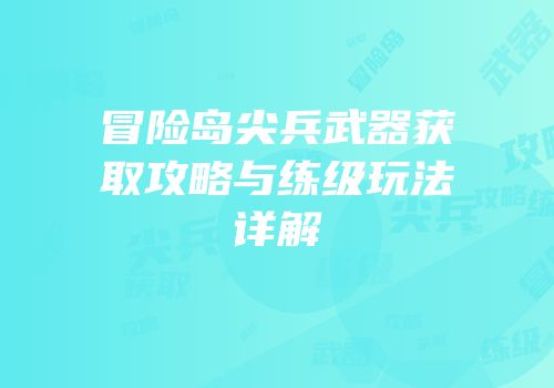 冒险岛尖兵武器获取攻略与练级玩法详解