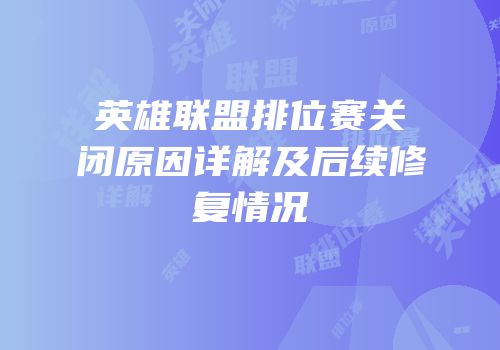 英雄联盟排位赛关闭原因详解及后续修复情况