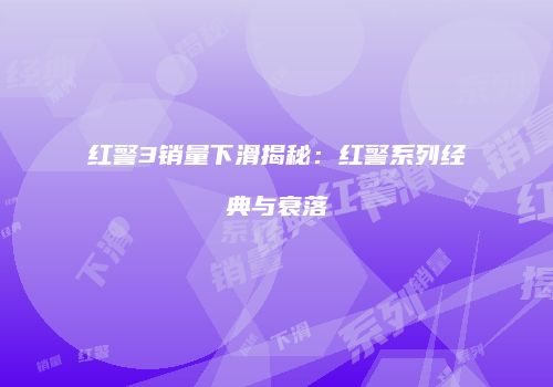 红警3销量下滑揭秘：红警系列经典与衰落