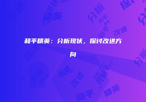 和平精英：分析现状，探讨改进方向