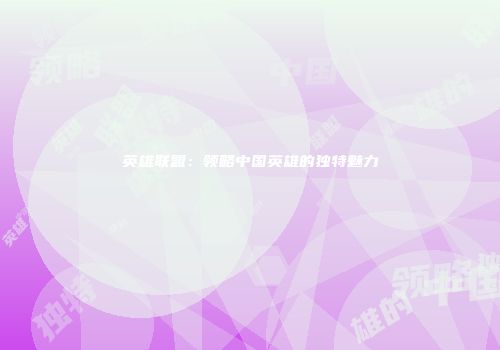 英雄联盟：领略中国英雄的独特魅力