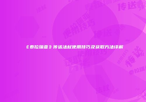 《泰拉瑞亚》传送法杖使用技巧及获取方法详解