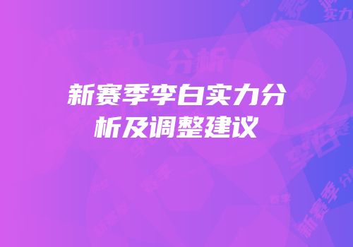 新赛季李白实力分析及调整建议