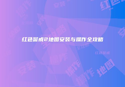 红色警戒2地图安装与操作全攻略