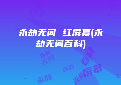 永劫无间 红屏幕(永劫无间百科)