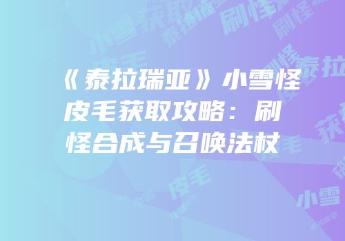 《泰拉瑞亚》小雪怪皮毛获取攻略：刷怪合成与召唤法杖