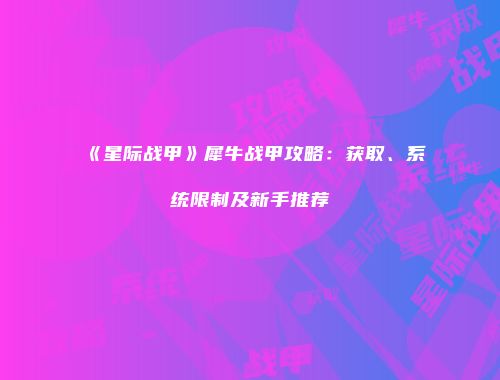 《星际战甲》犀牛战甲攻略：获取、系统限制及新手推荐