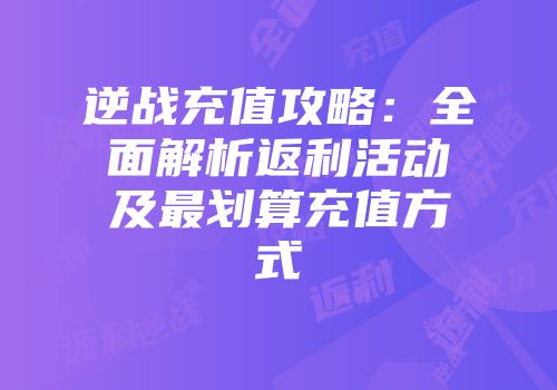 逆战充值攻略：全面解析返利活动及最划算充值方式