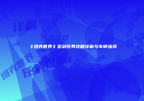 《坦克世界》圣剑任务攻略详解与车辆选择