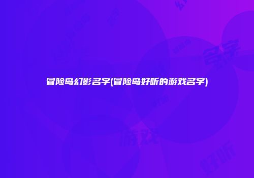 冒险岛幻影名字(冒险岛好听的游戏名字)