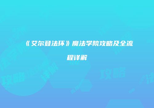 《艾尔登法环》魔法学院攻略及全流程详解