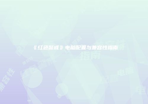 《红色警戒》电脑配置与兼容性指南