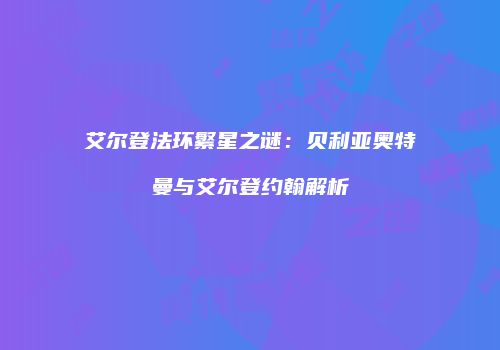 艾尔登法环繁星之谜：贝利亚奥特曼与艾尔登约翰解析