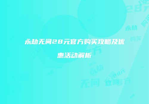 永劫无间28元官方购买攻略及优惠活动解析