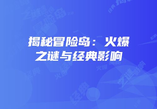 揭秘冒险岛：火爆之谜与经典影响