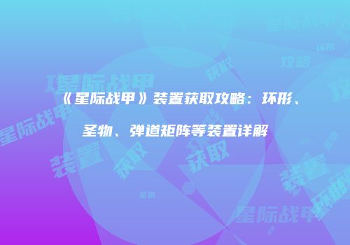 《星际战甲》装置获取攻略：环形、圣物、弹道矩阵等装置详解