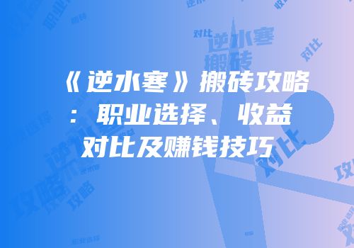 《逆水寒》搬砖攻略：职业选择、收益对比及赚钱技巧