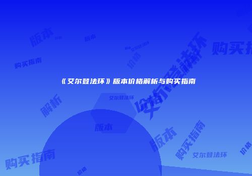 《艾尔登法环》版本价格解析与购买指南