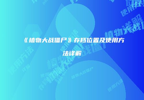 《植物大战僵尸》存档位置及使用方法详解
