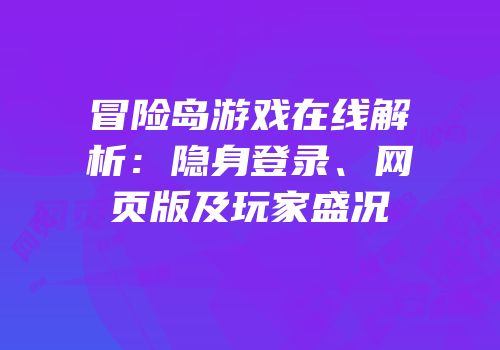 冒险岛游戏在线解析：隐身登录、网页版及玩家盛况
