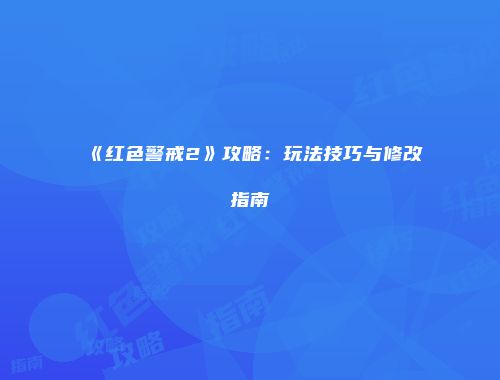 《红色警戒2》攻略：玩法技巧与修改指南