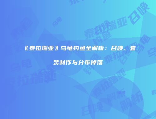 《泰拉瑞亚》乌龟钓鱼全解析：召唤、套装制作与分布掉落