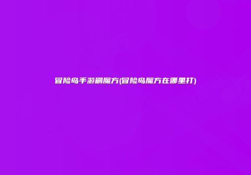 冒险岛手游刷魔方(冒险岛魔方在哪里打)