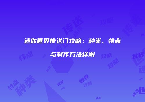 迷你世界传送门攻略：种类、特点与制作方法详解