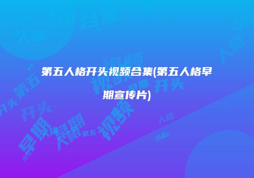 第五人格开头视频合集(第五人格早期宣传片)