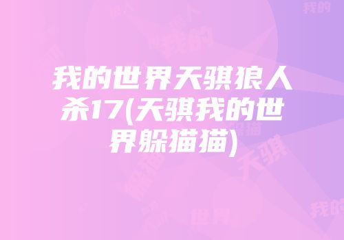 我的世界天骐狼人杀17(天骐我的世界躲猫猫)