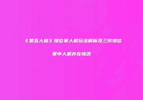 《第五人格》排位赛人机玩法解析及三阶排位赛中人机存在情况