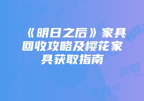 《明日之后》家具回收攻略及樱花家具获取指南