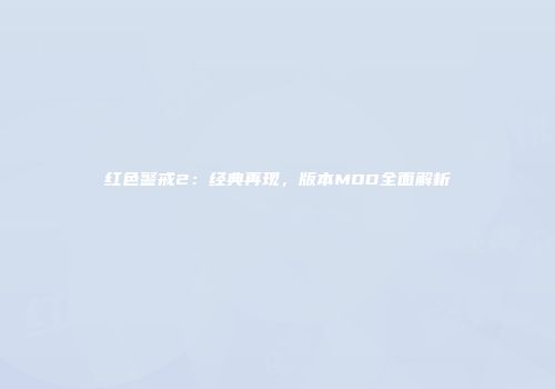 红色警戒2：经典再现，版本MOD全面解析