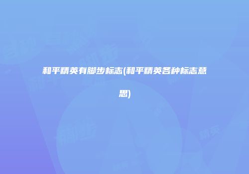 和平精英有脚步标志(和平精英各种标志意思)