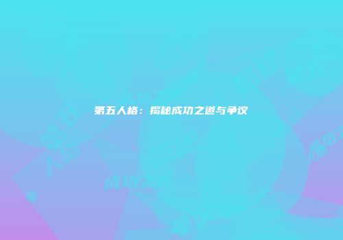 第五人格：揭秘成功之道与争议