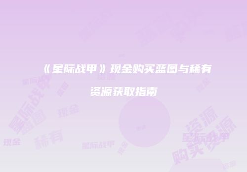 《星际战甲》现金购买蓝图与稀有资源获取指南