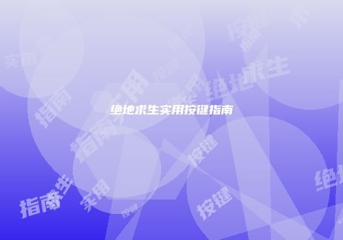 绝地求生实用按键指南