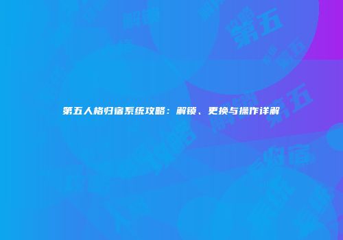 第五人格归宿系统攻略：解锁、更换与操作详解