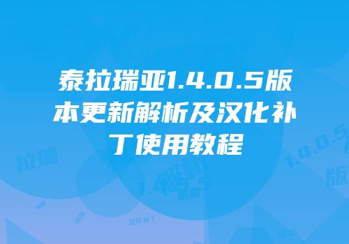 泰拉瑞亚1.4.0.5版本更新解析及汉化补丁使用教程