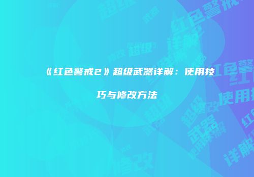 《红色警戒2》超级武器详解：使用技巧与修改方法