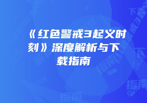 《红色警戒3起义时刻》深度解析与下载指南