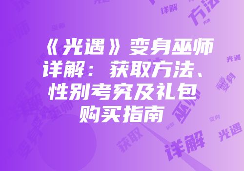 《光遇》变身巫师详解：获取方法、性别考究及礼包购买指南