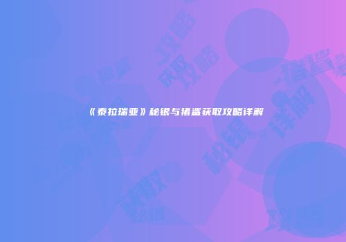 《泰拉瑞亚》秘银与猪鲨获取攻略详解