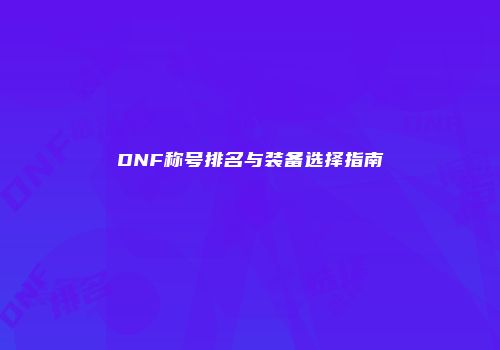 DNF称号排名与装备选择指南
