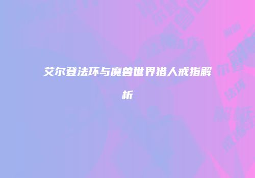 艾尔登法环与魔兽世界猎人戒指解析