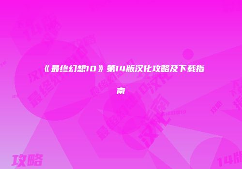 《最终幻想10》第14版汉化攻略及下载指南