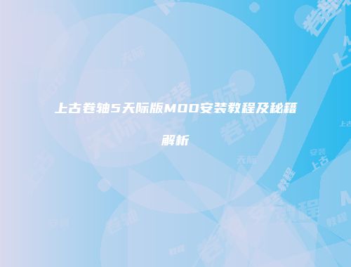 上古卷轴5天际版MOD安装教程及秘籍解析